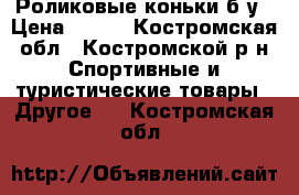 Роликовые коньки б/у › Цена ­ 800 - Костромская обл., Костромской р-н Спортивные и туристические товары » Другое   . Костромская обл.